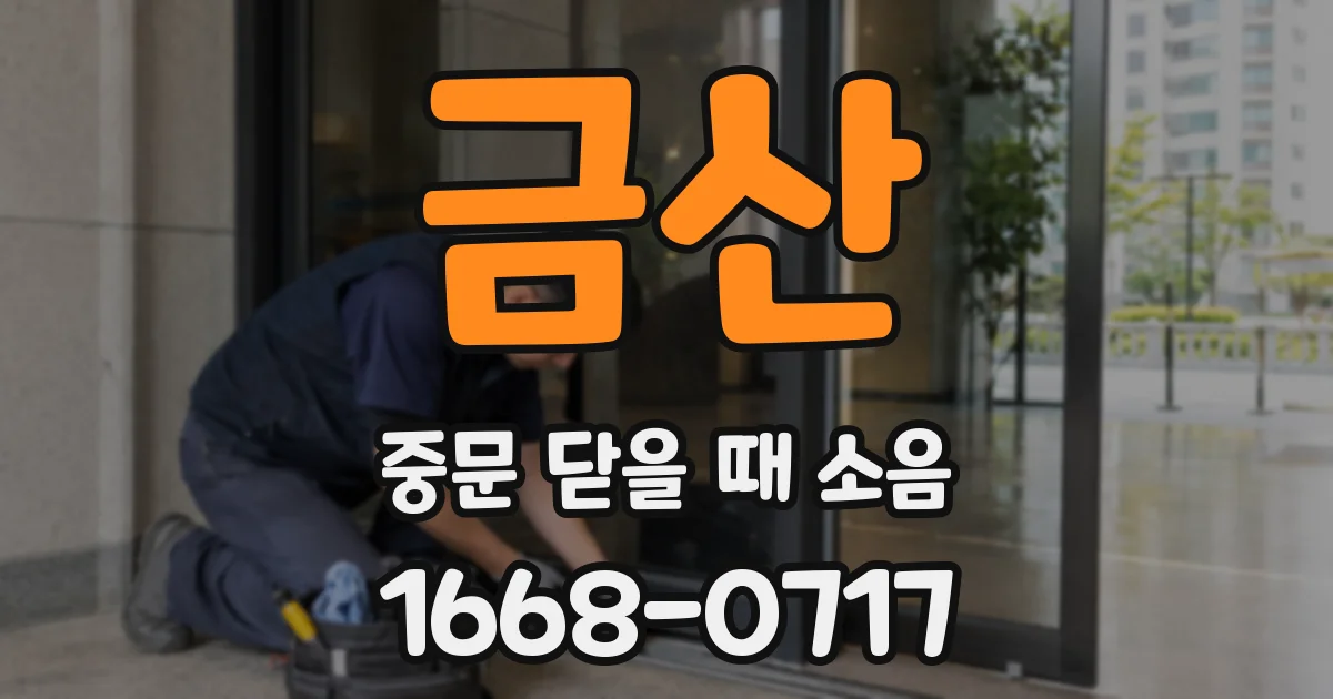 금산 중문 닫을 때 소음