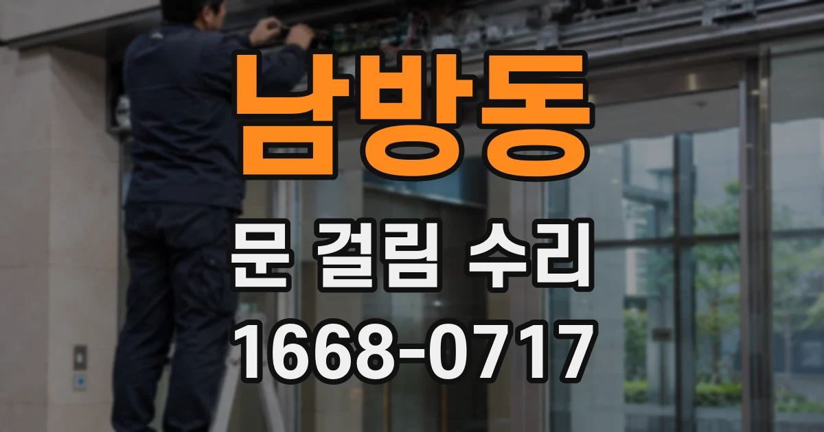 남방동 문 걸림 수리