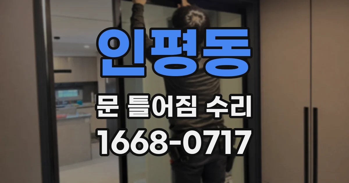 인평동 문 틀어짐 수리