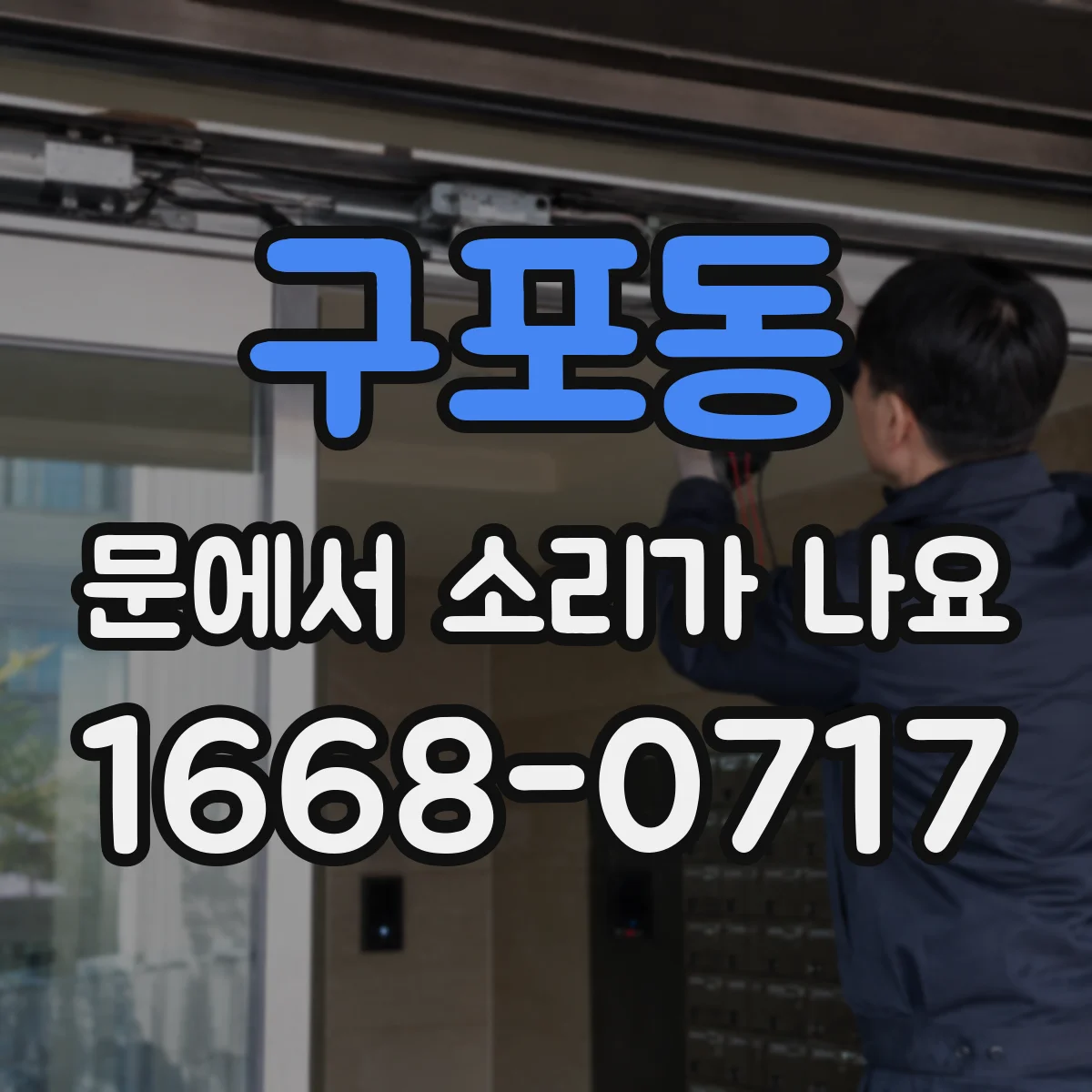 구포동 문에서 소리가 나요