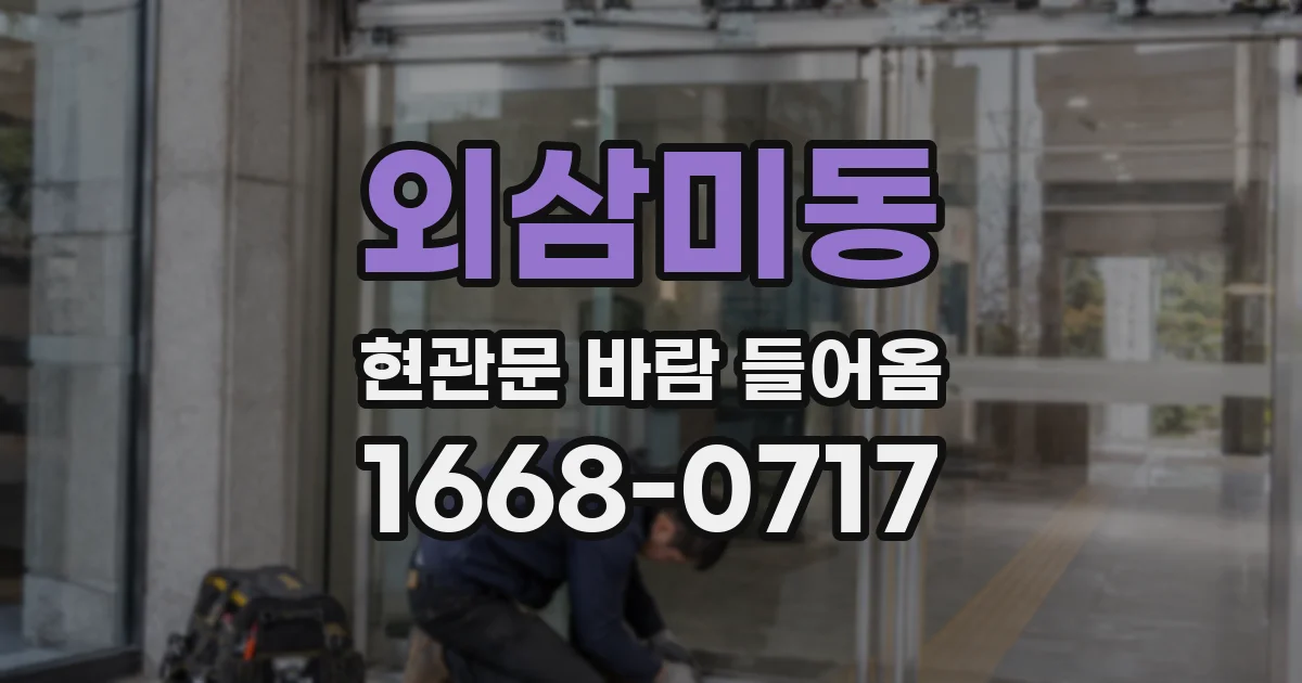 외삼미동 현관문 바람 들어옴