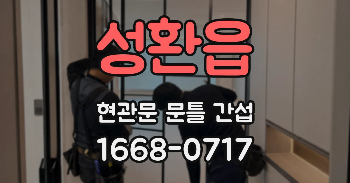 성환읍 현관문 문틀 간섭