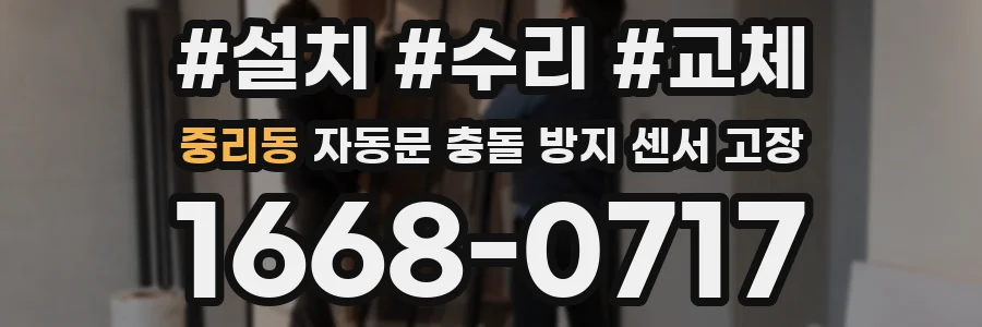중리동 자동문 충돌 방지 센서 고장
