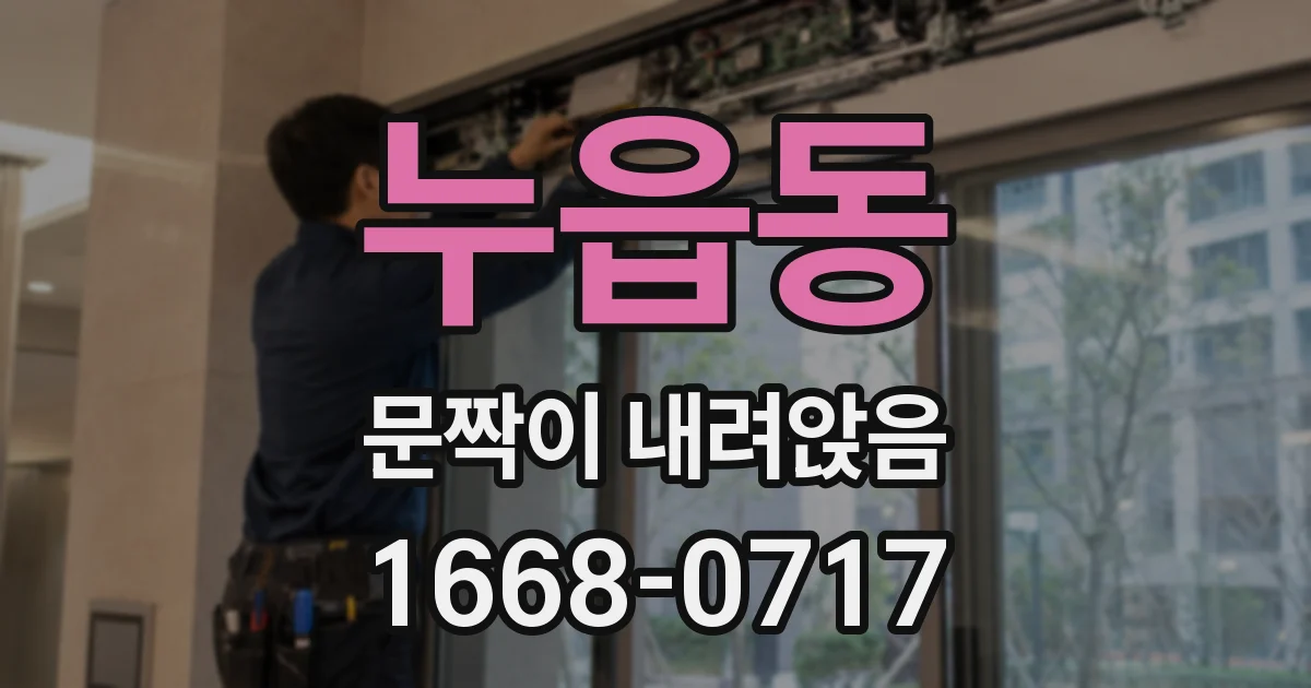 누읍동 문짝이 내려앉음