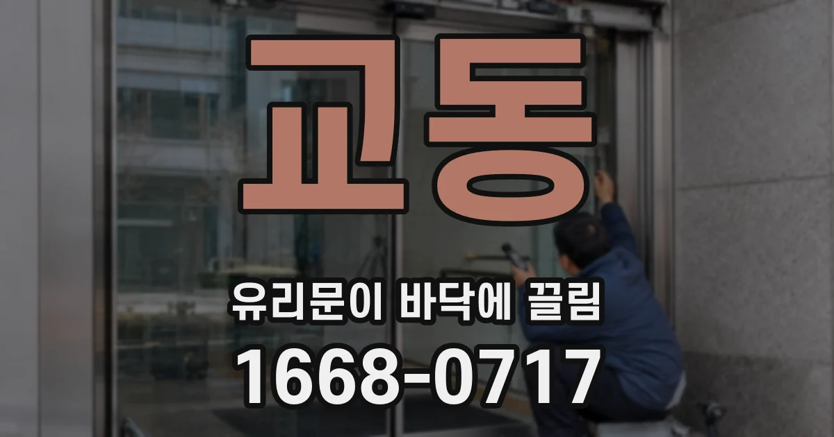 교동 유리문이 바닥에 끌림