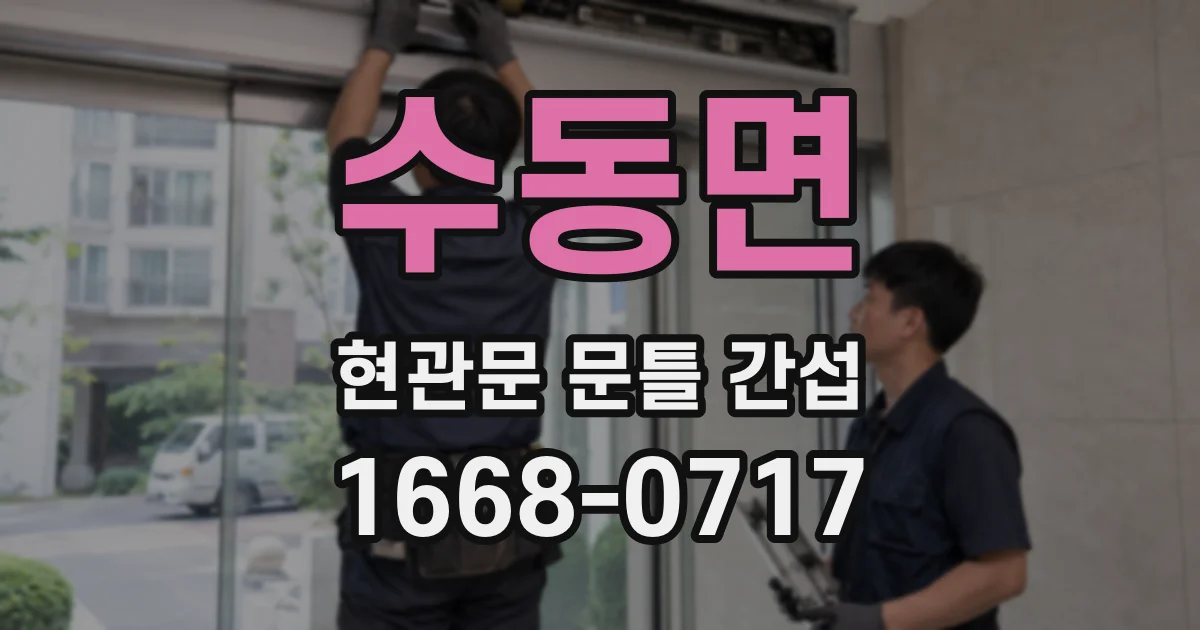 수동면 현관문 문틀 간섭