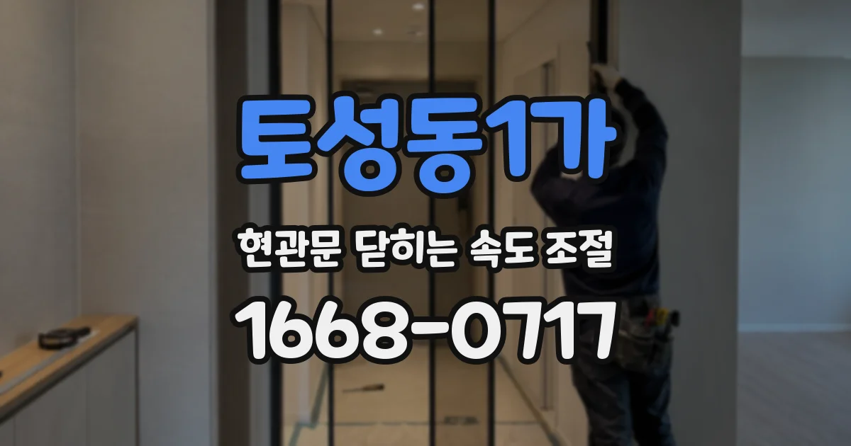 토성동1가 현관문 닫히는 속도 조절