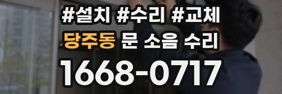 당주동 문 소음 수리