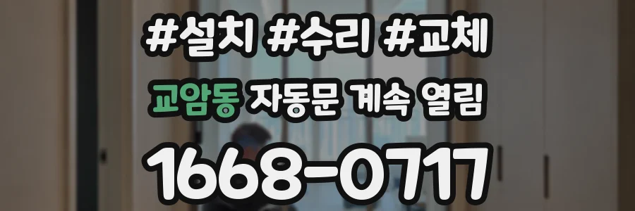 교암동 자동문 계속 열림