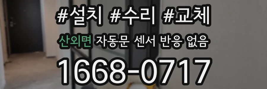 산외면 자동문 센서 반응 없음