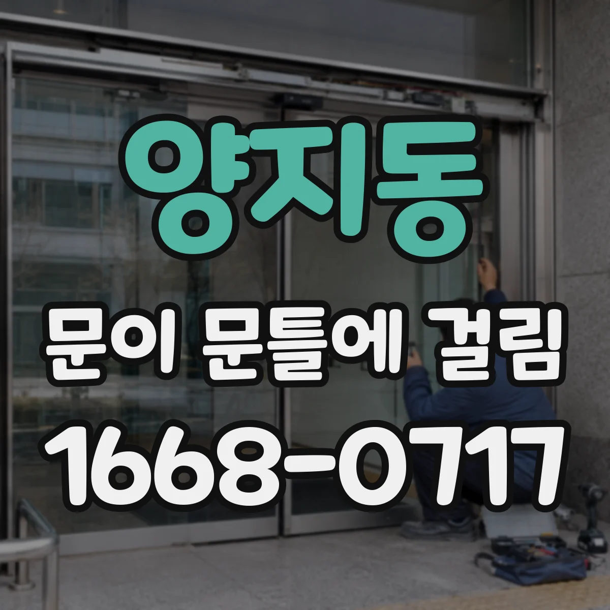양지동 문이 문틀에 걸림