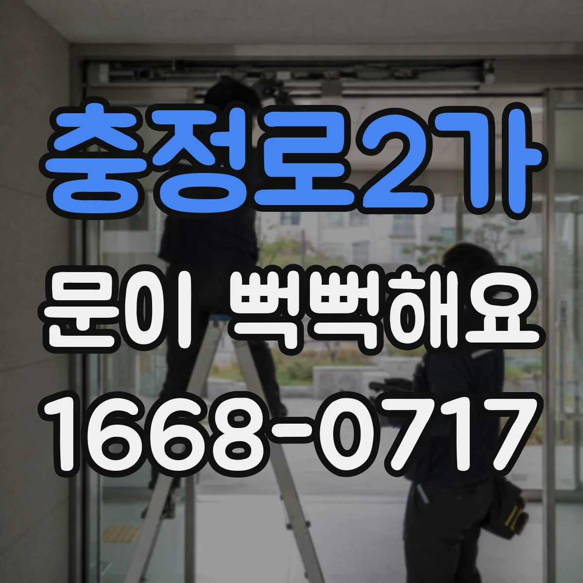 충정로2가 문이 뻑뻑해요