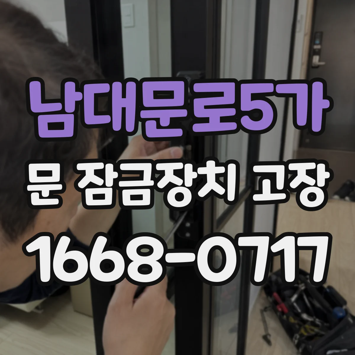남대문로5가 문 잠금장치 고장