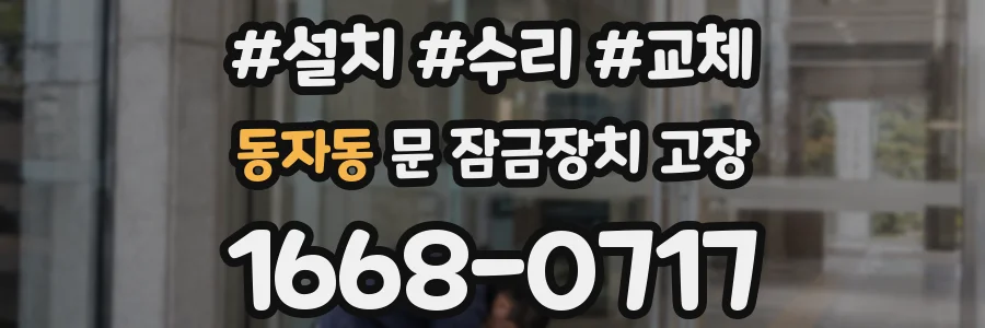 동자동 문 잠금장치 고장