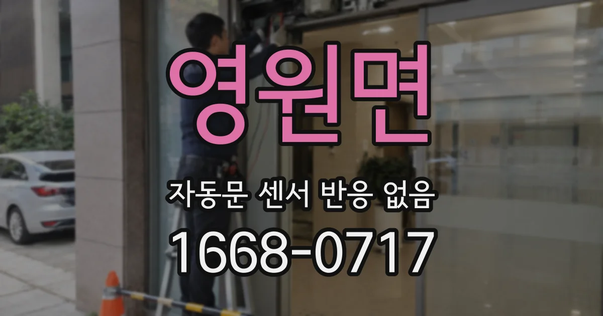 영원면 자동문 센서 반응 없음