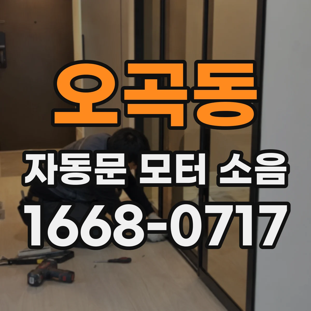 오곡동 자동문 모터 소음