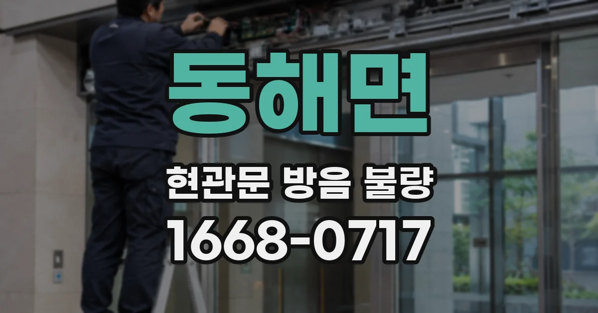 동해면 현관문 방음 불량