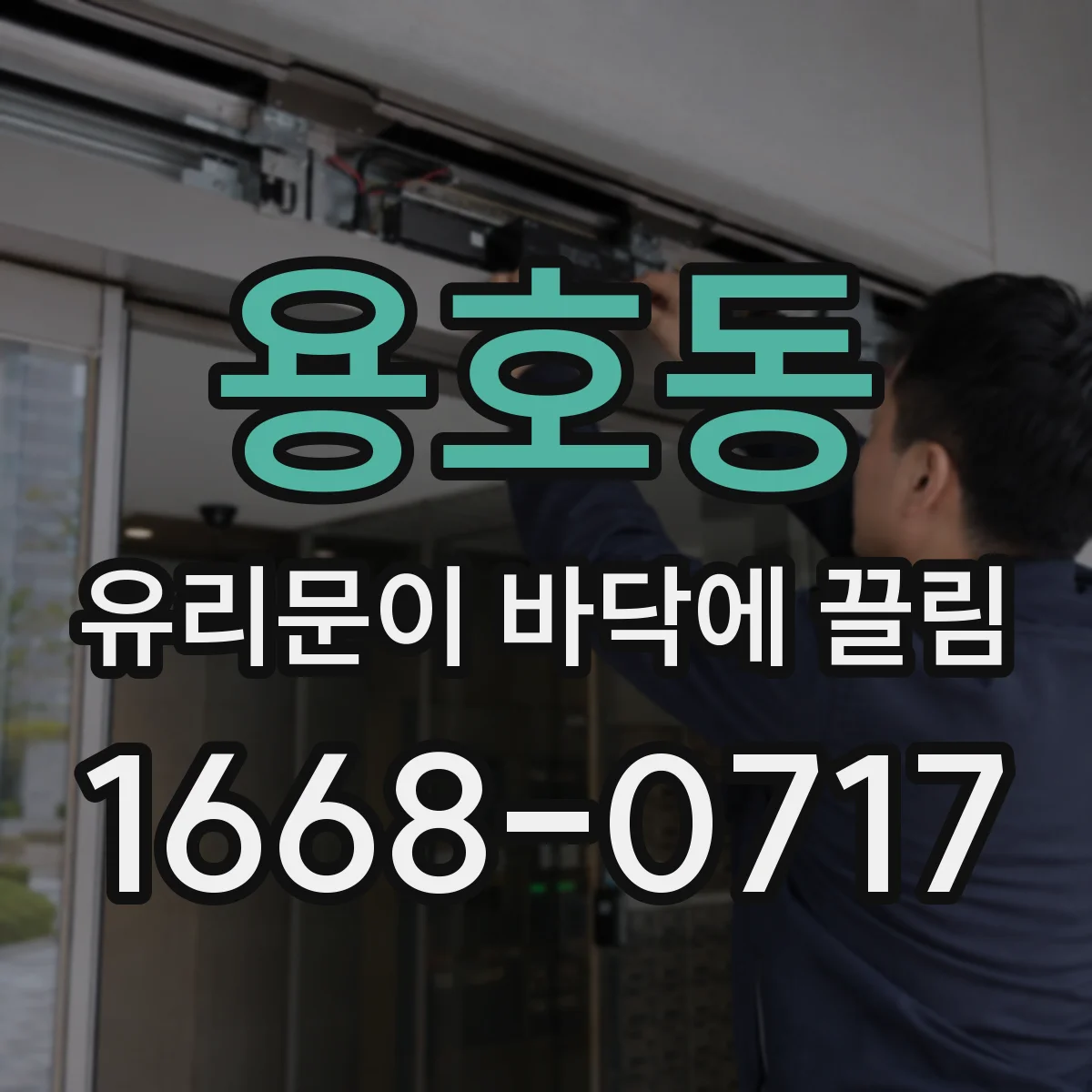 용호동 유리문이 바닥에 끌림