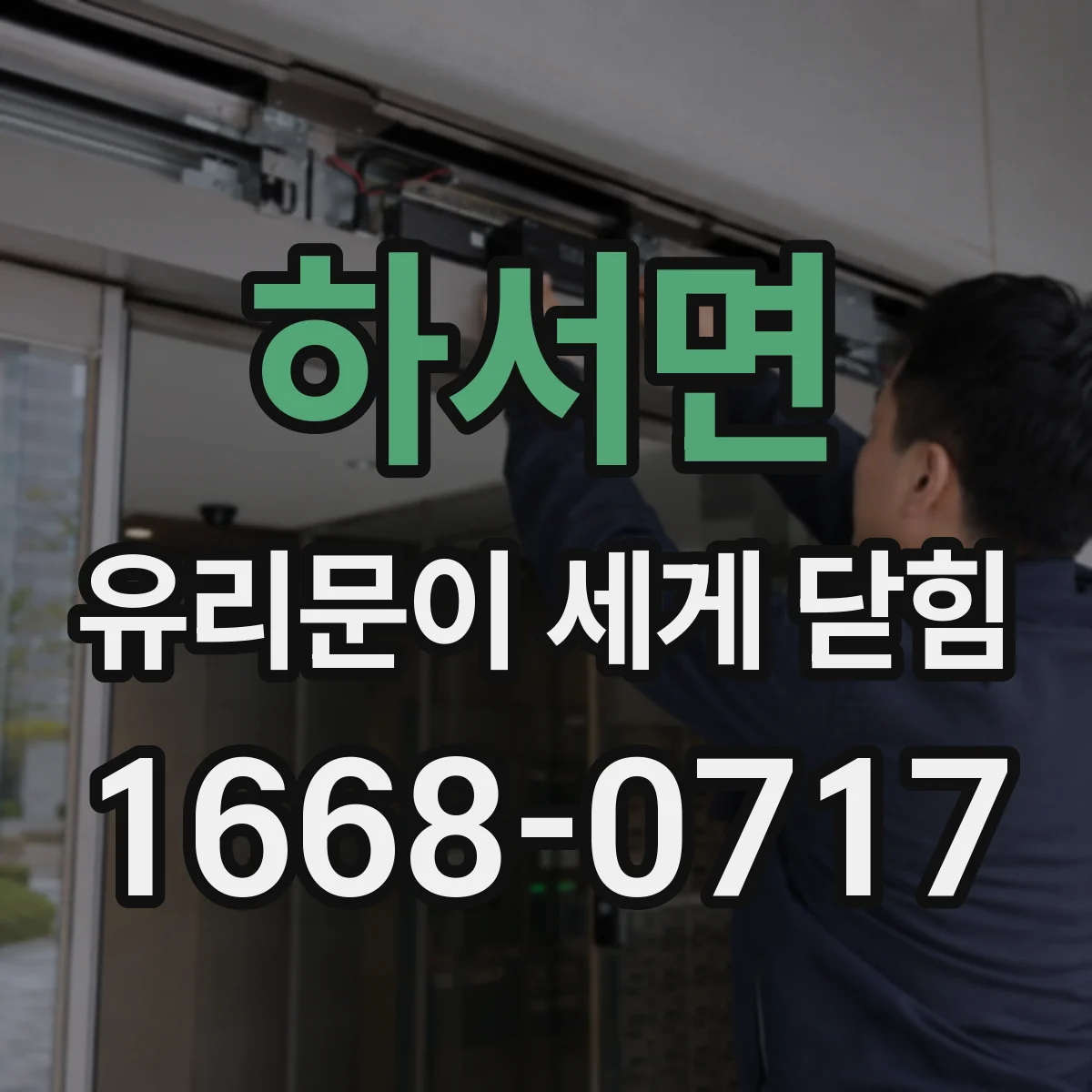 하서면 유리문이 세게 닫힘