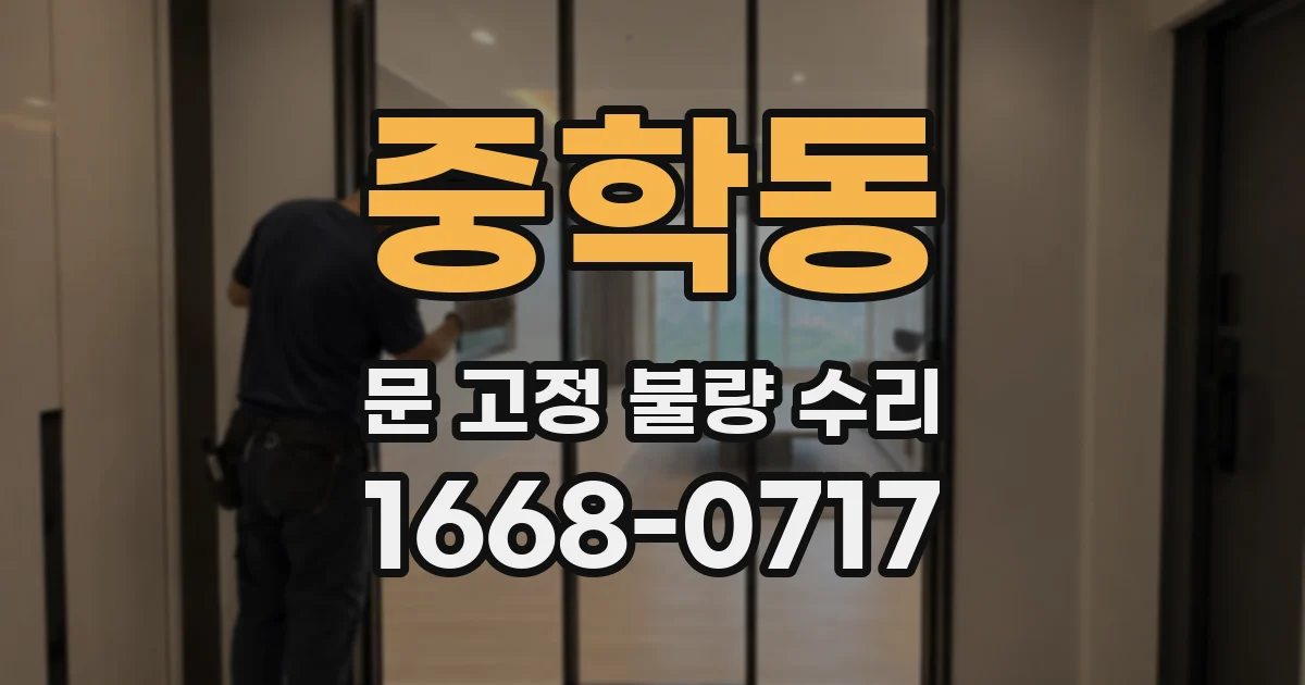 중학동 문 고정 불량 수리