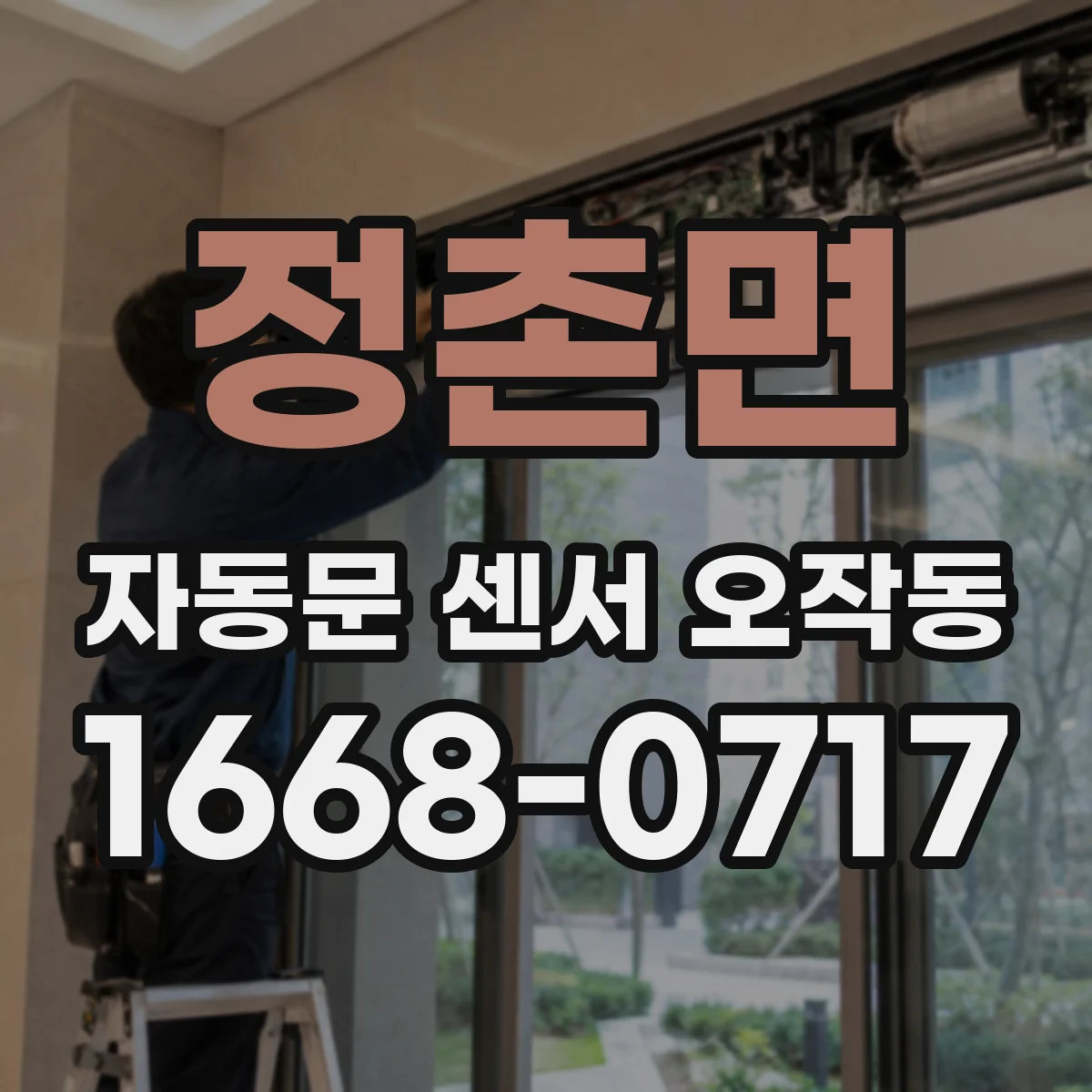 정촌면 자동문 센서 오작동