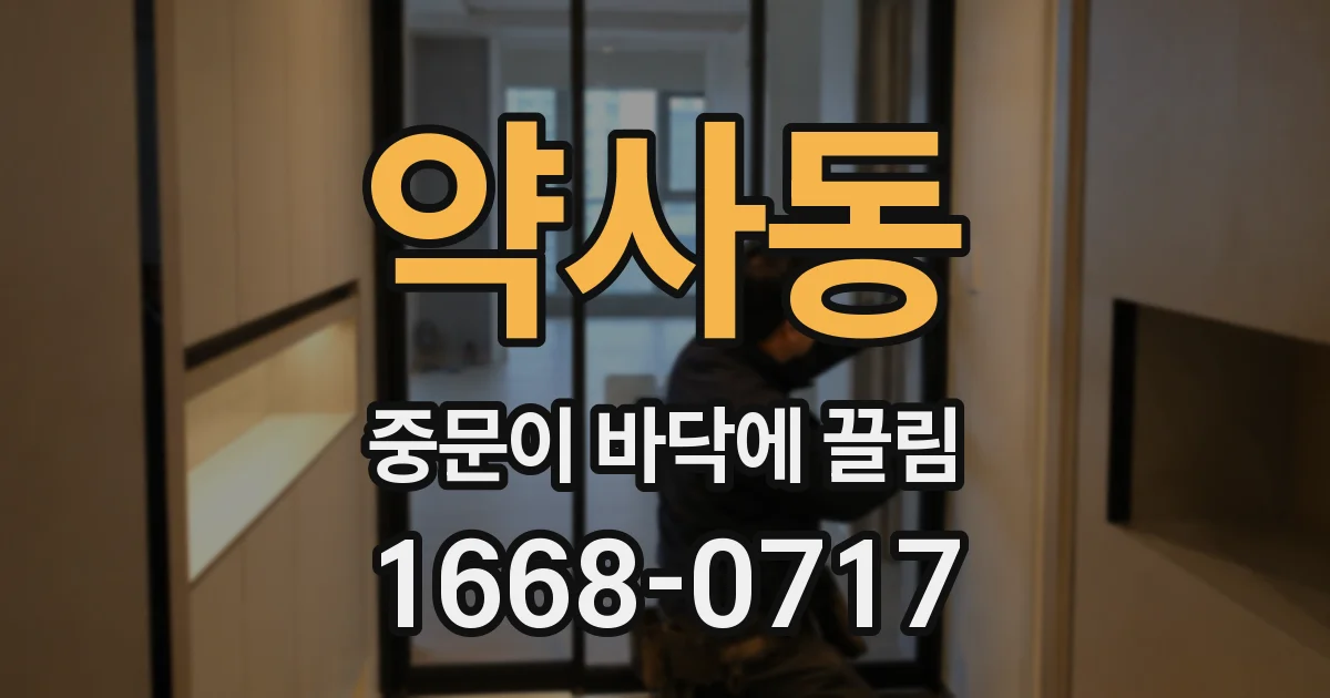 약사동 중문이 바닥에 끌림