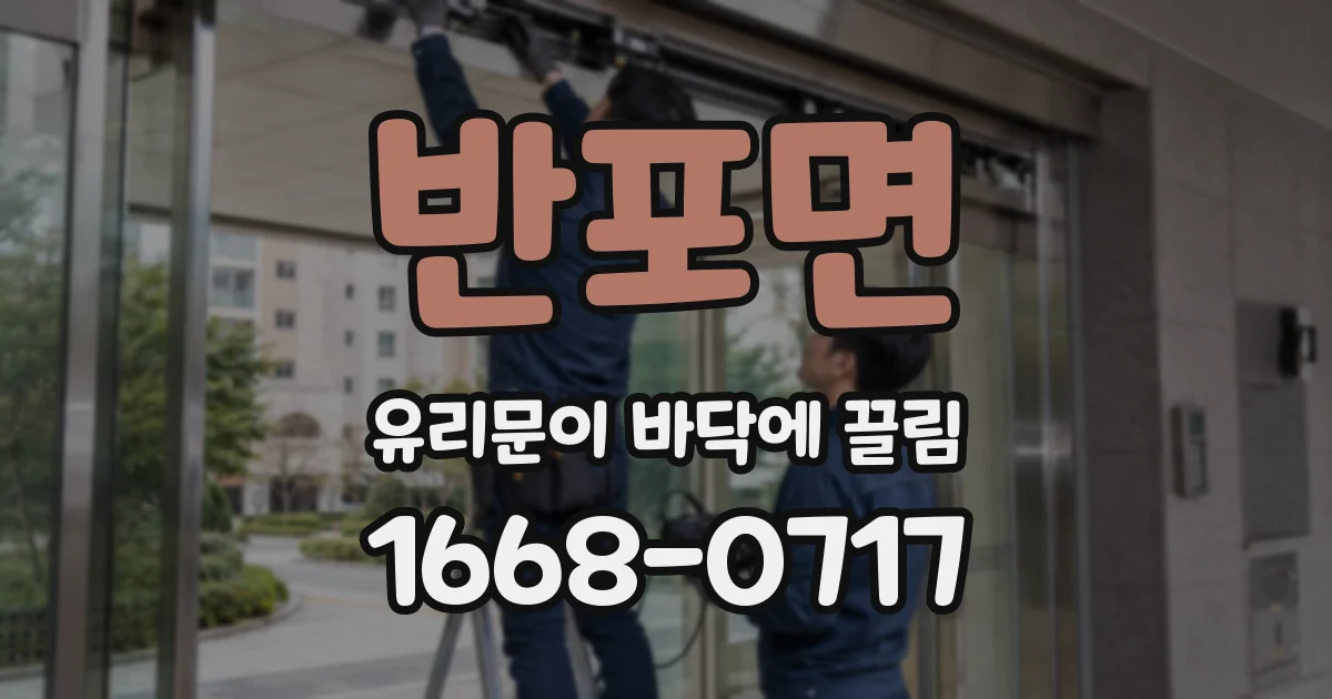 반포면 유리문이 바닥에 끌림