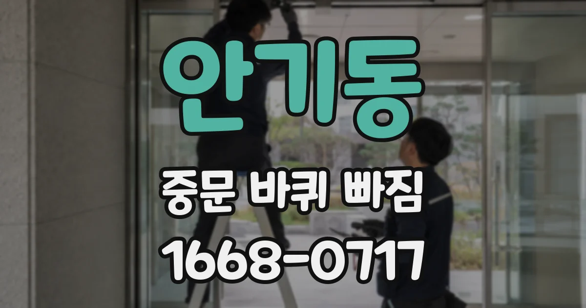 안기동 중문 바퀴 빠짐