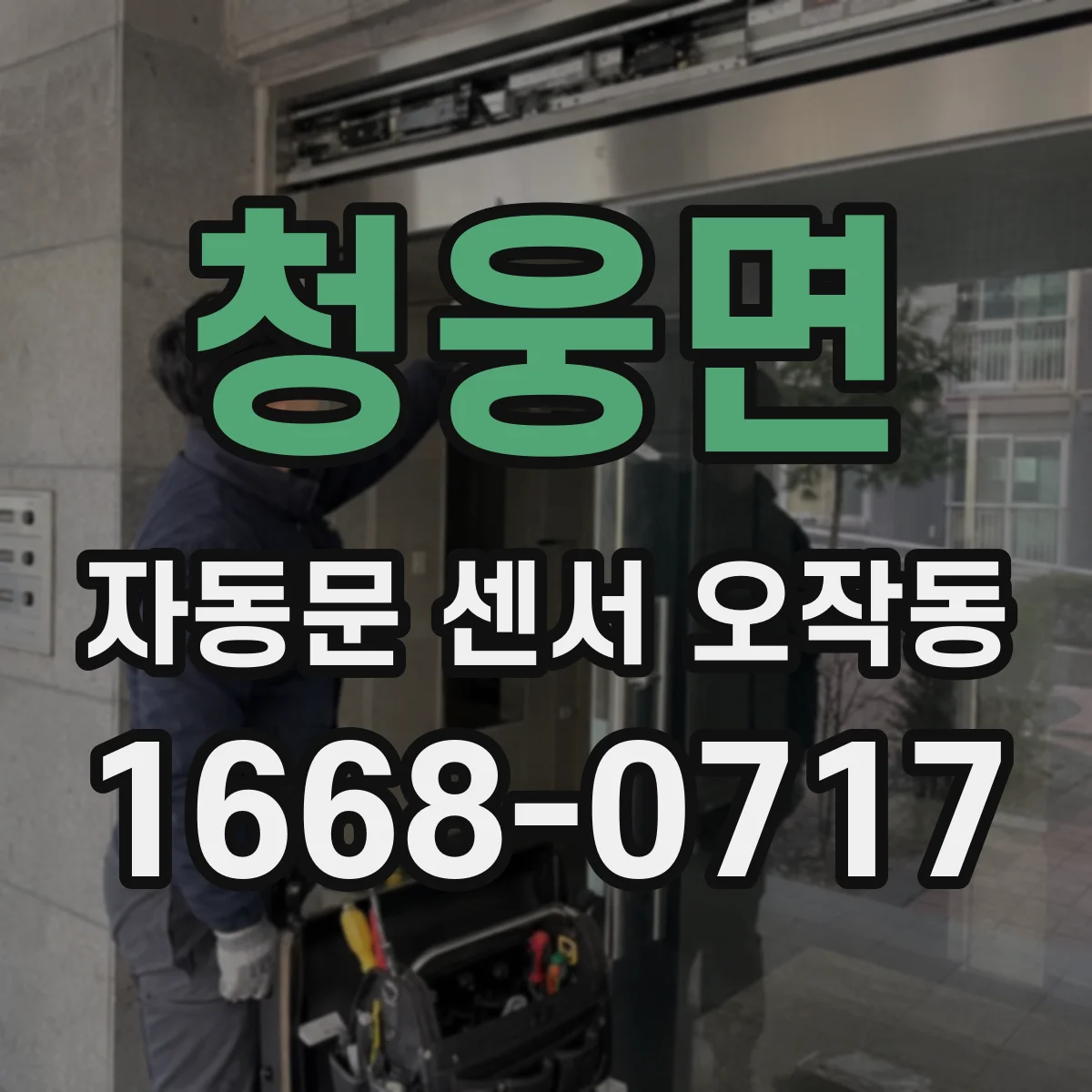 청웅면 자동문 센서 오작동