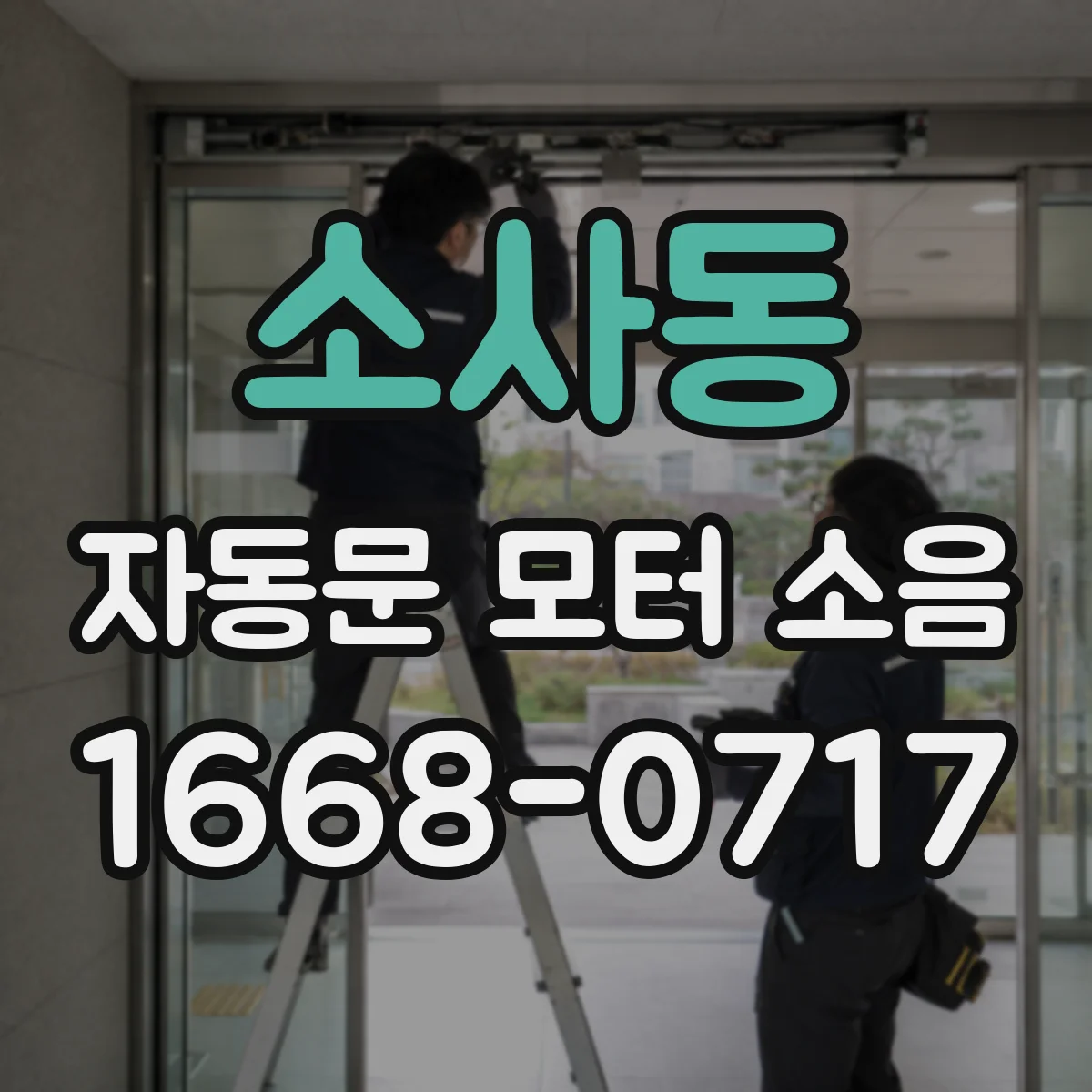 소사동 자동문 모터 소음