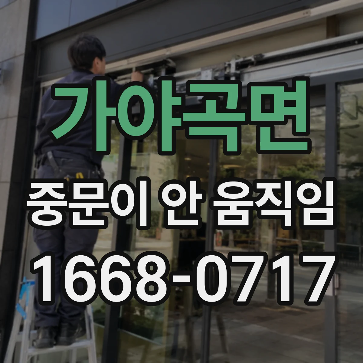 가야곡면 중문이 안 움직임