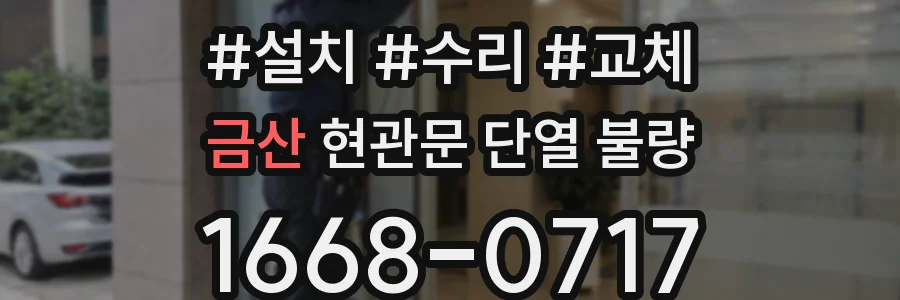 금산 현관문 단열 불량