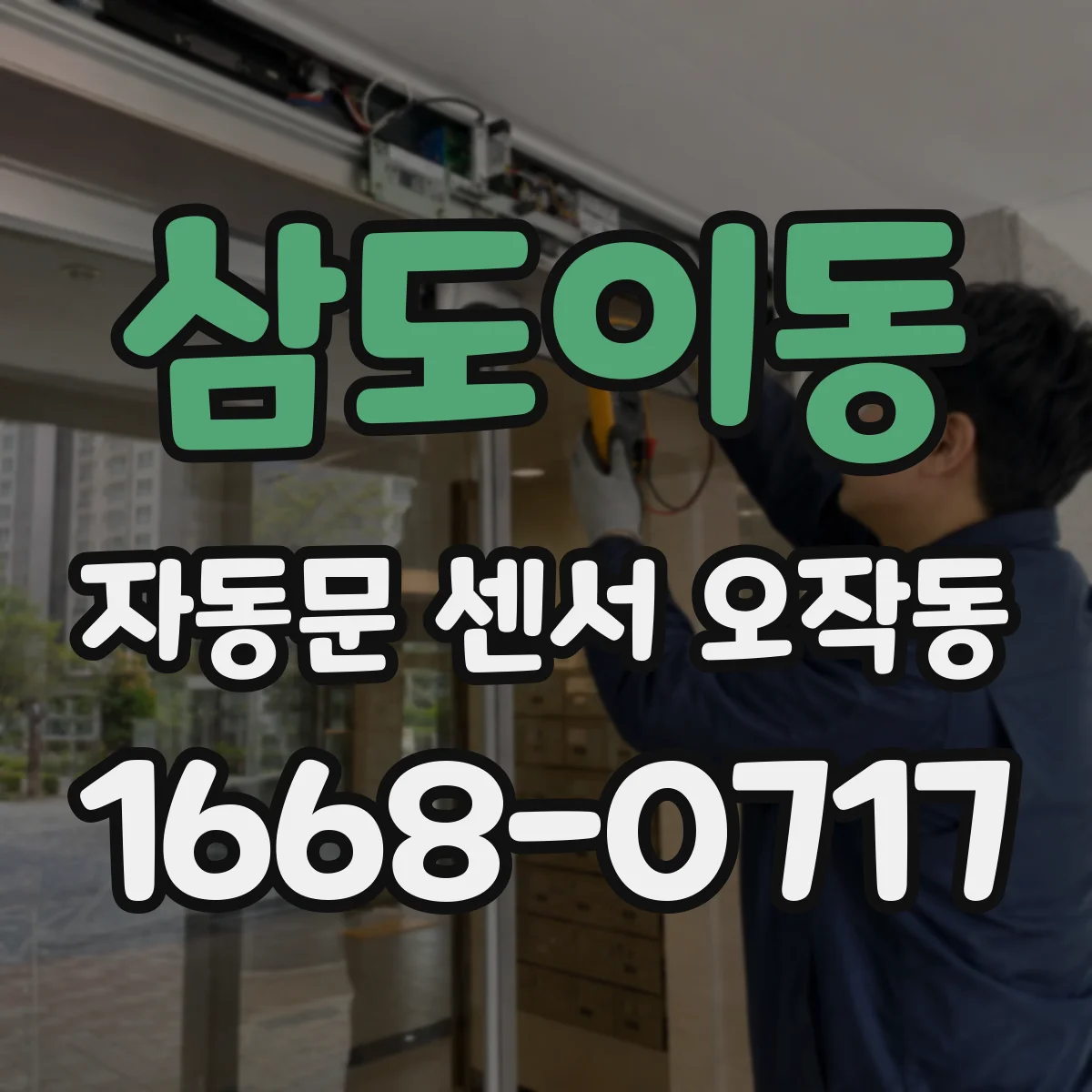 삼도이동 자동문 센서 오작동