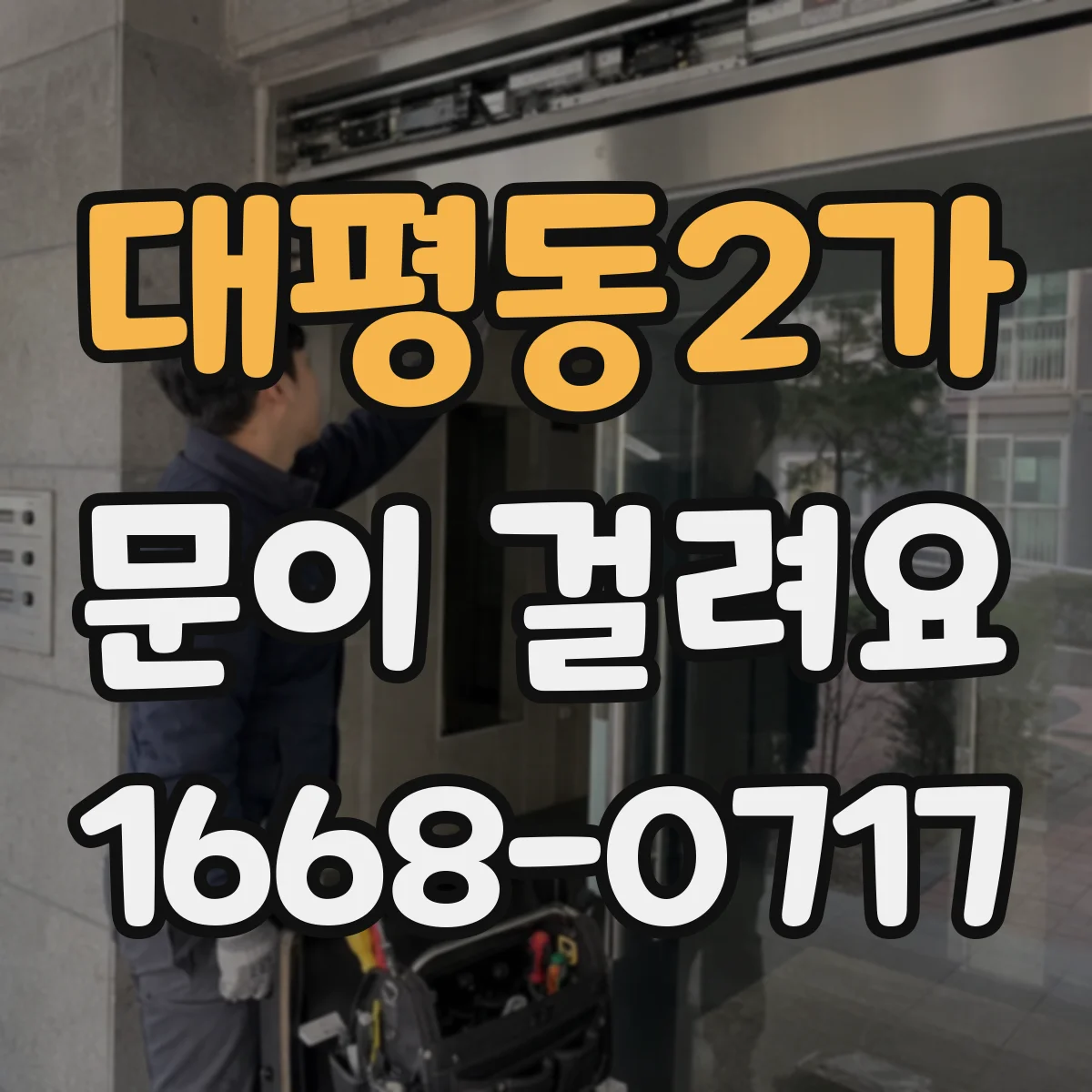 대평동2가 문이 걸려요
