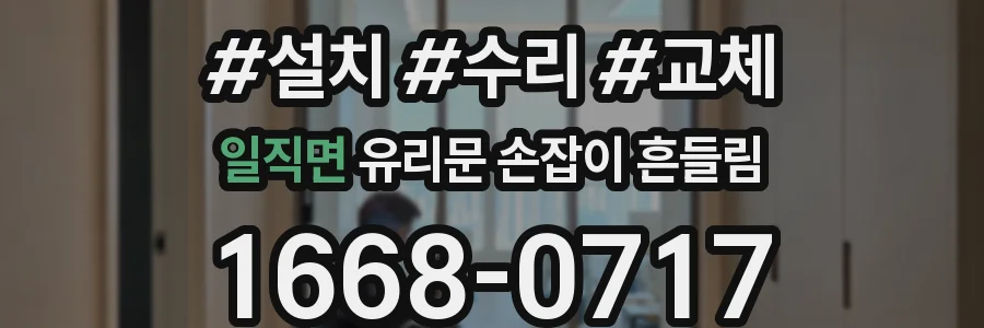 일직면 유리문 손잡이 흔들림