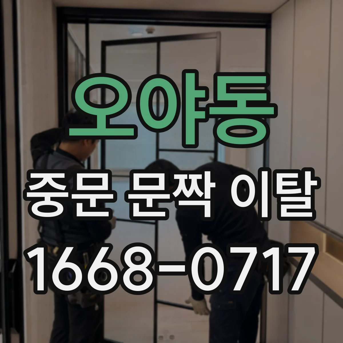 오야동 중문 문짝 이탈