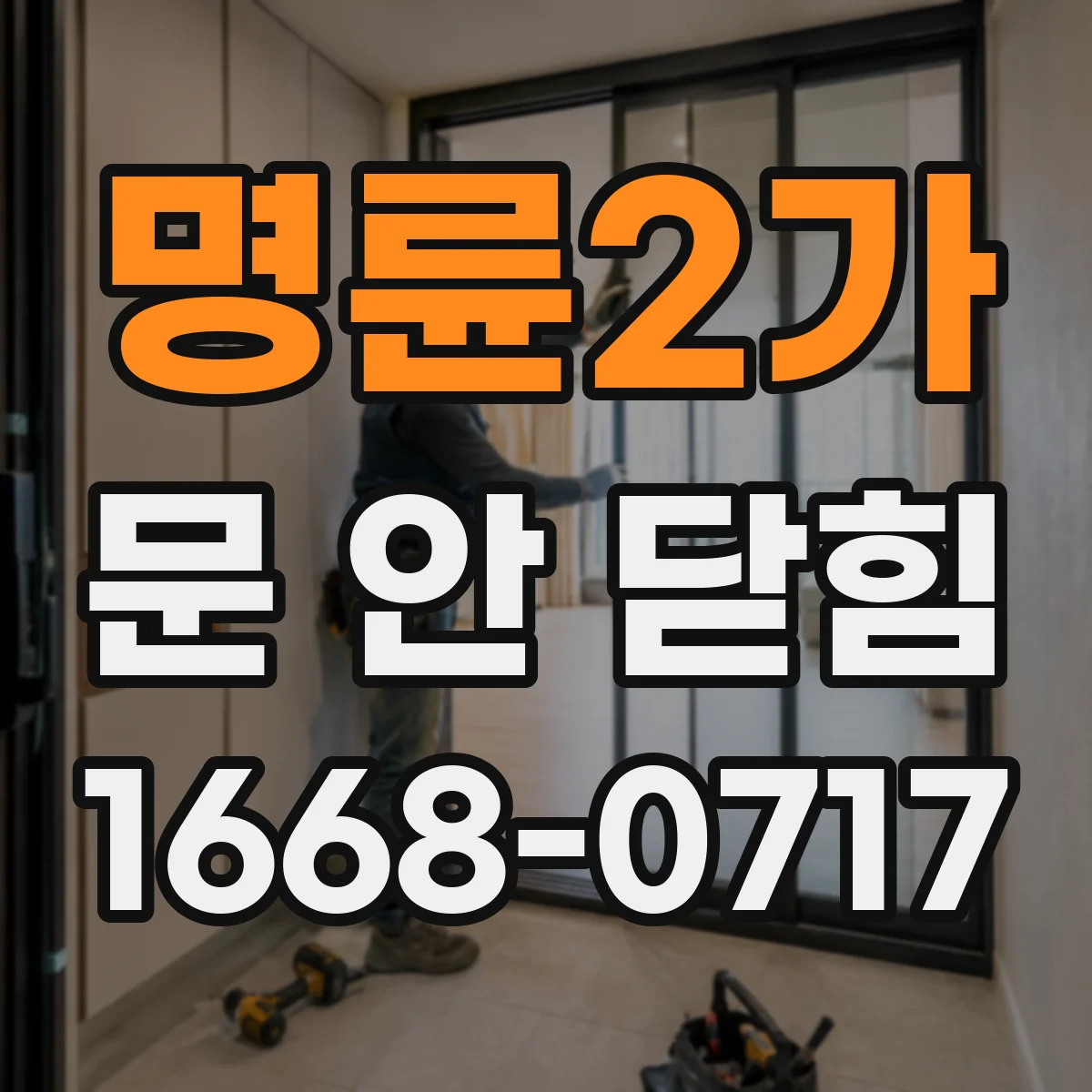 명륜2가 문 안 닫힘