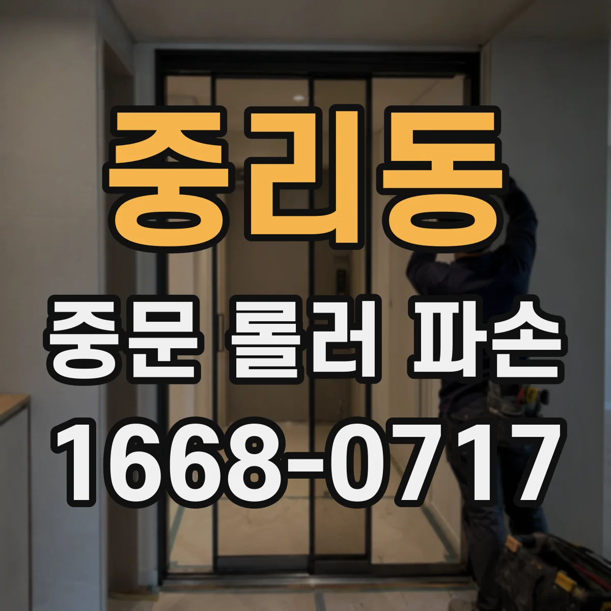 중리동 중문 롤러 파손