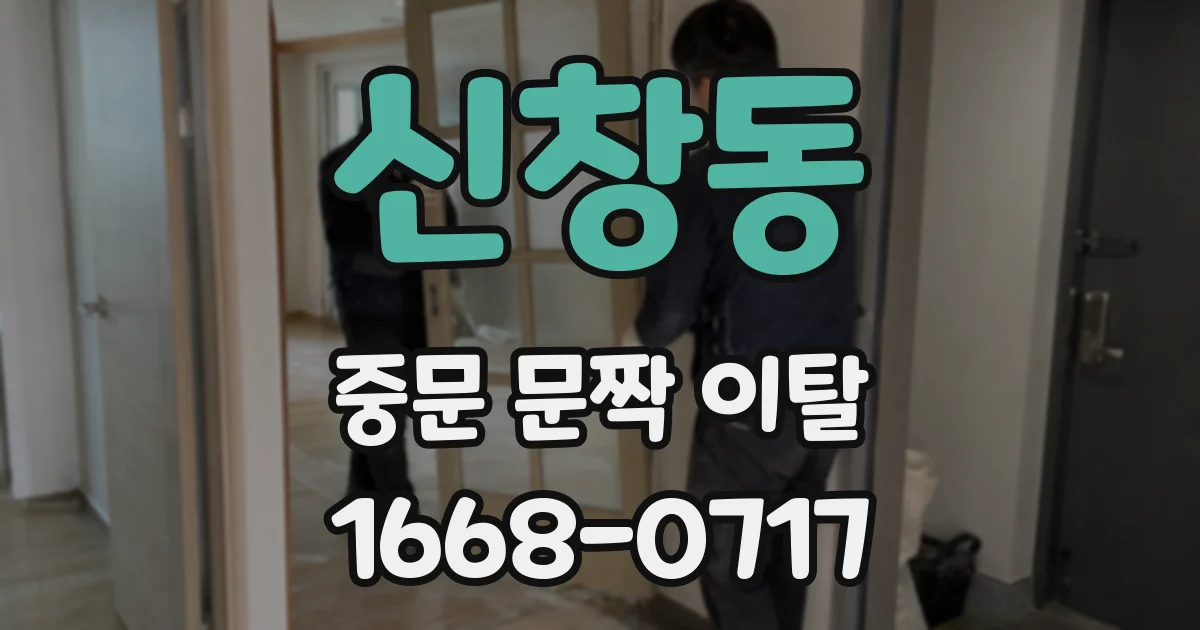 신창동 중문 문짝 이탈