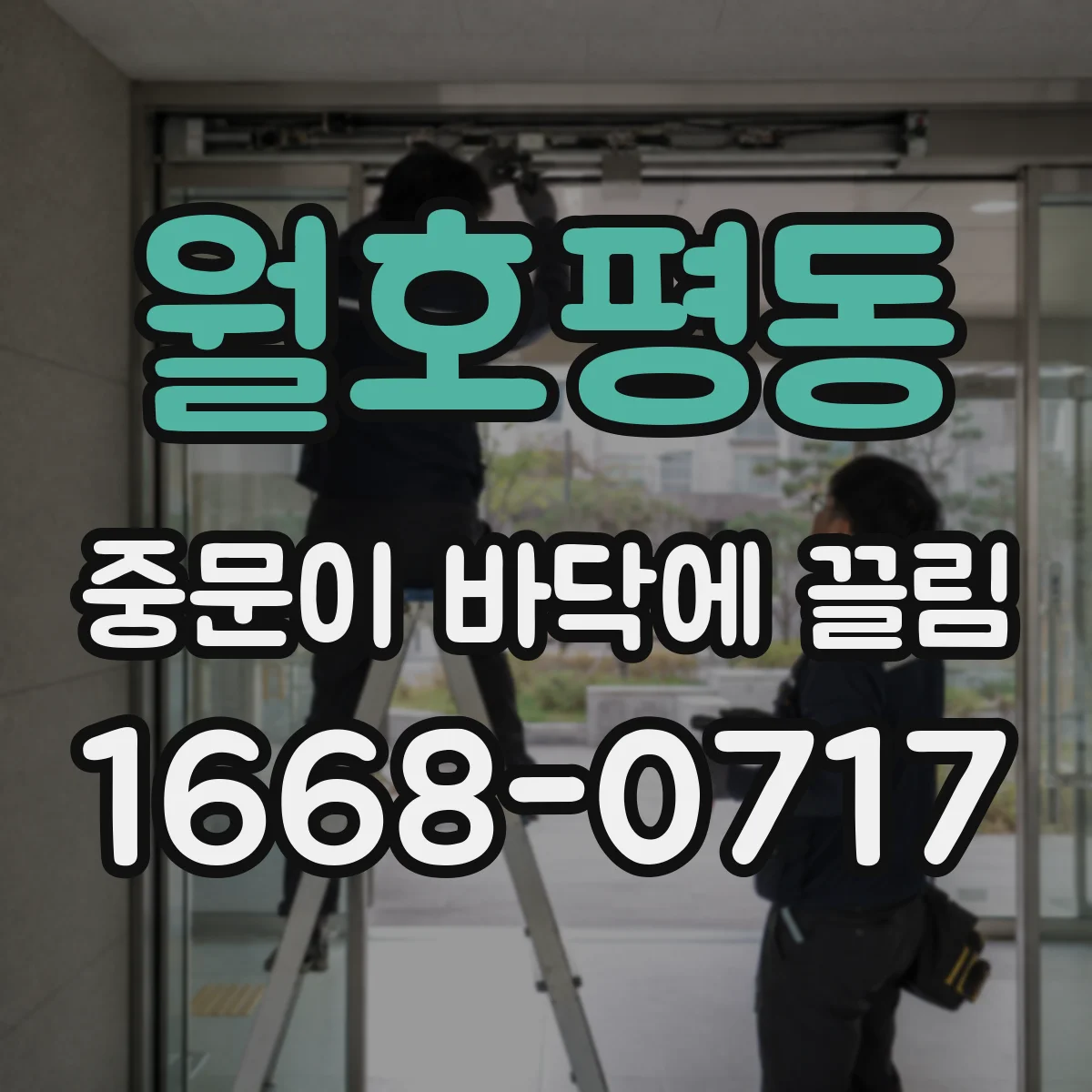 월호평동 중문이 바닥에 끌림