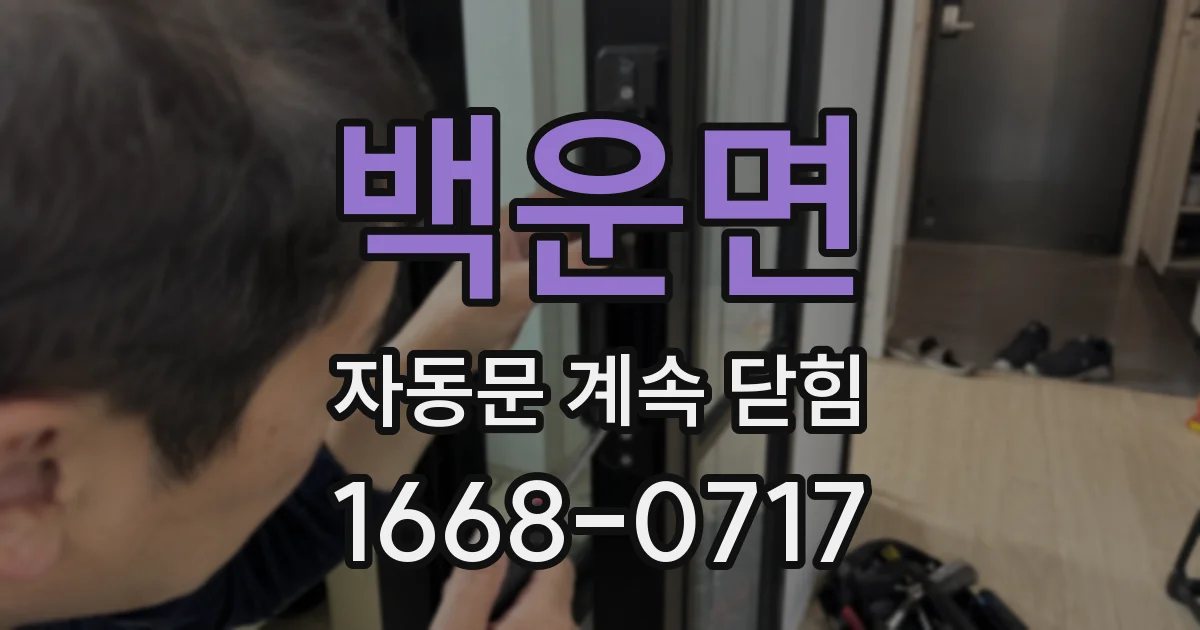 백운면 자동문 계속 닫힘