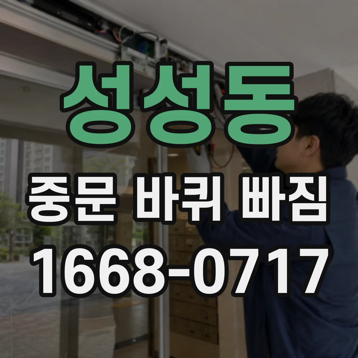 성성동 중문 바퀴 빠짐