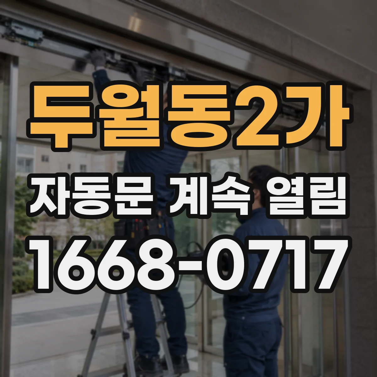 두월동2가 자동문 계속 열림