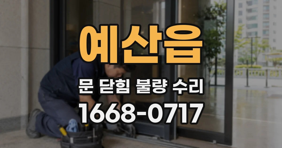 예산읍 문 닫힘 불량 수리