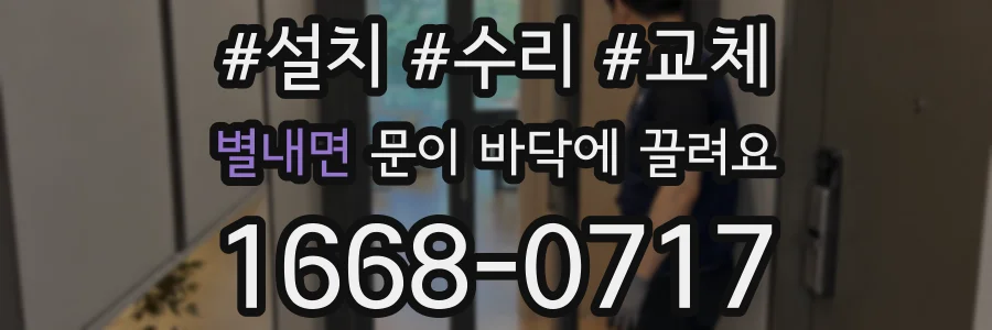 별내면 문이 바닥에 끌려요