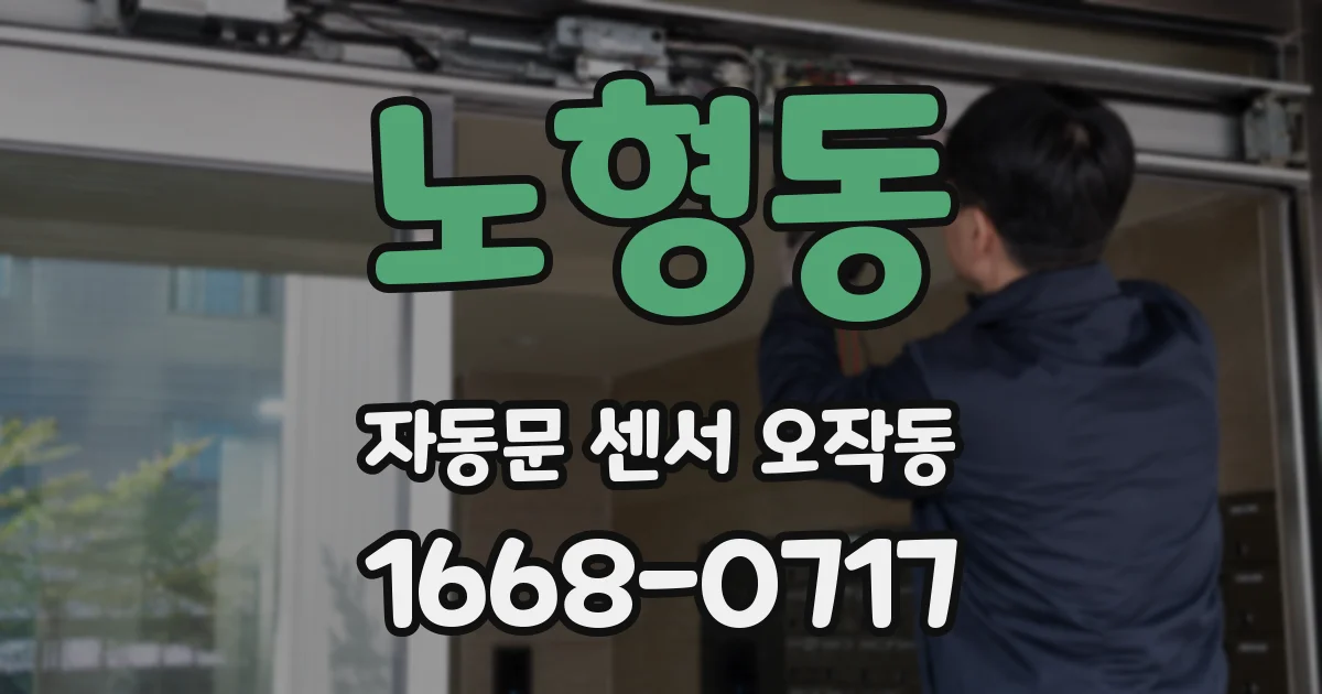 노형동 자동문 센서 오작동