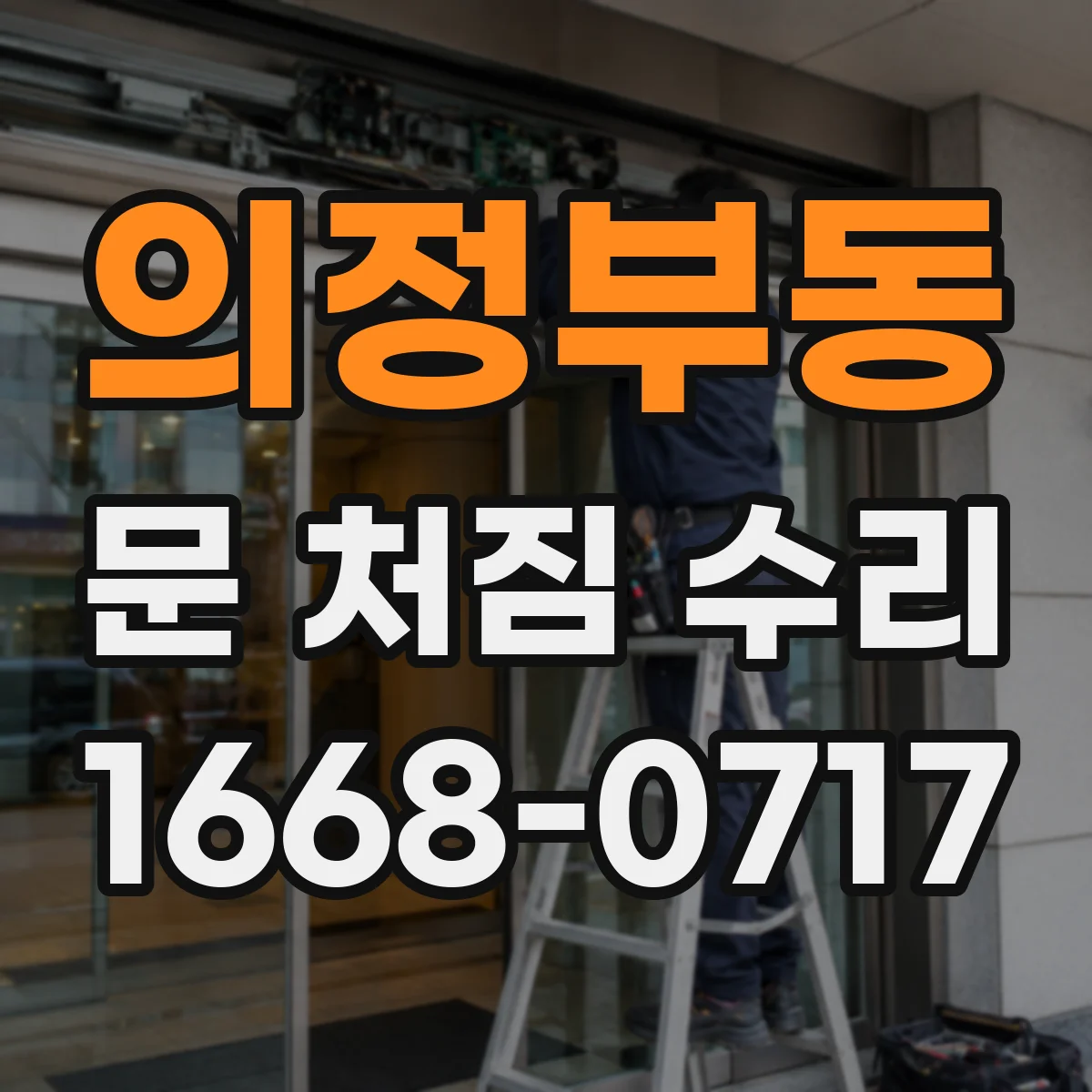 의정부동 문 처짐 수리