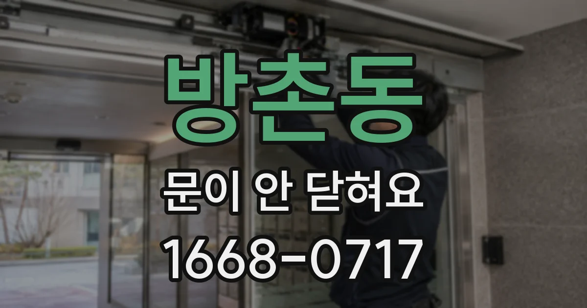 방촌동 문이 안 닫혀요