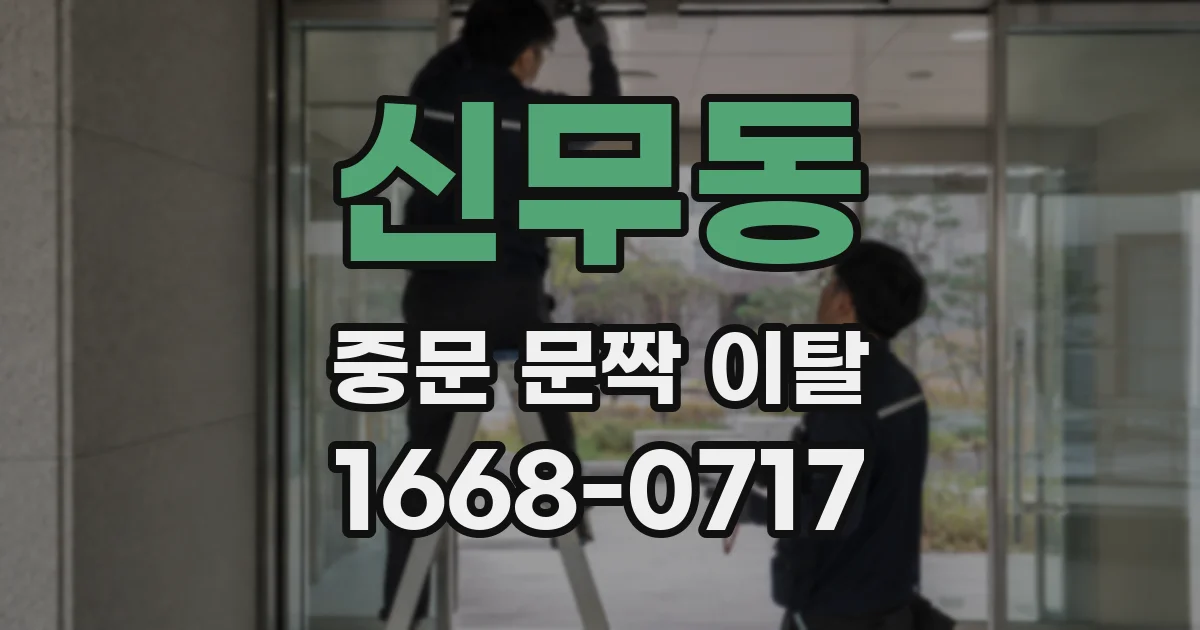 신무동 중문 문짝 이탈
