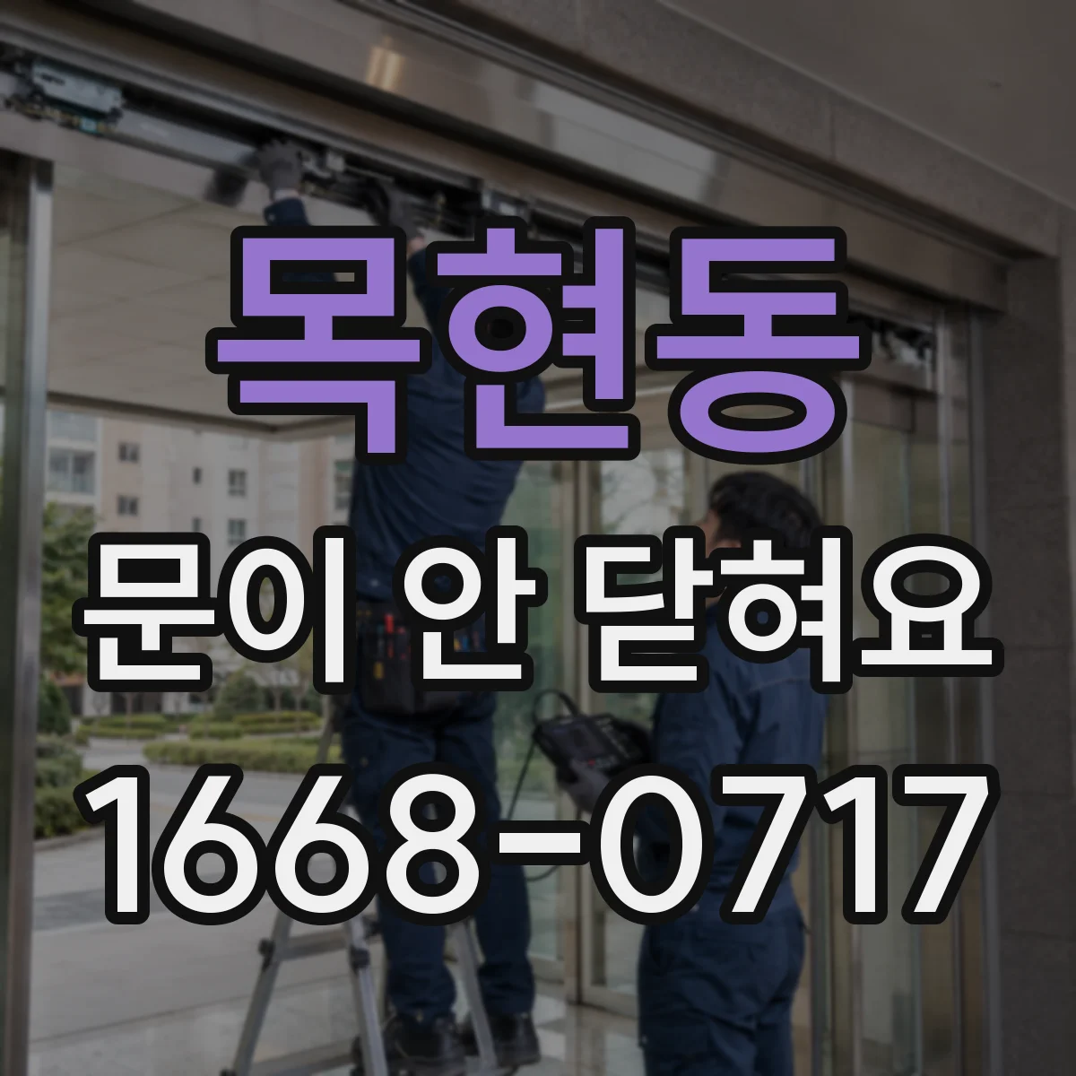 목현동 문이 안 닫혀요